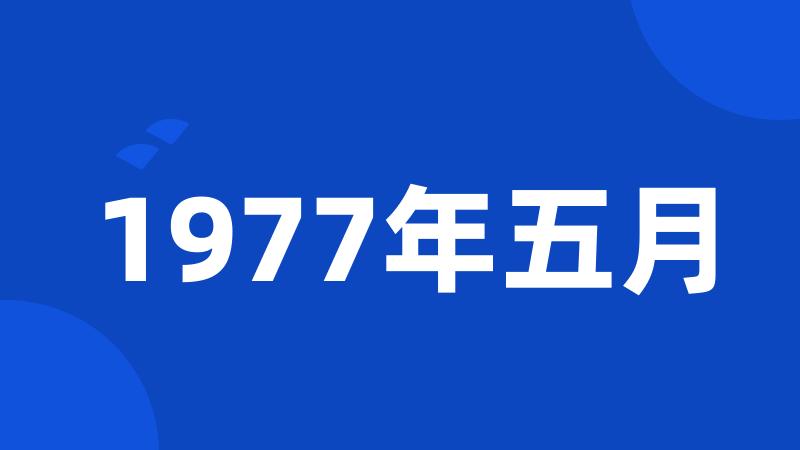 1977年五月