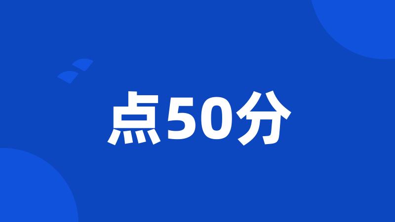 点50分