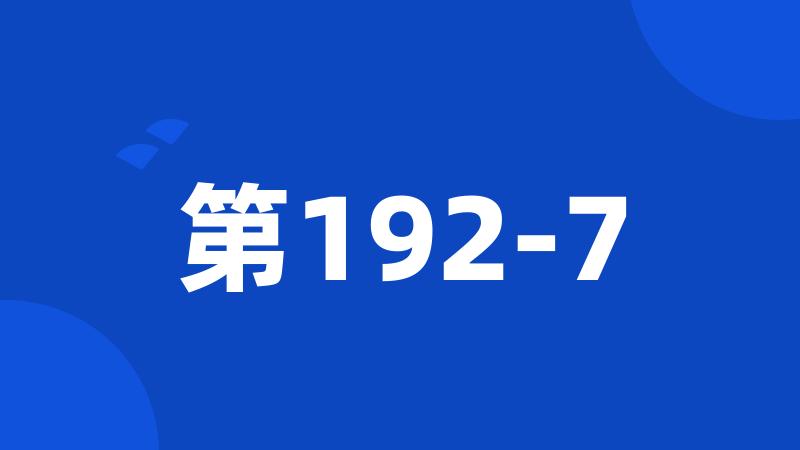 第192-7