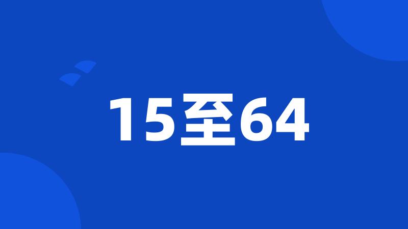 15至64