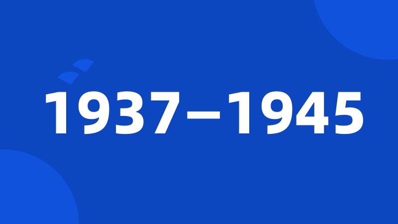 1937—1945