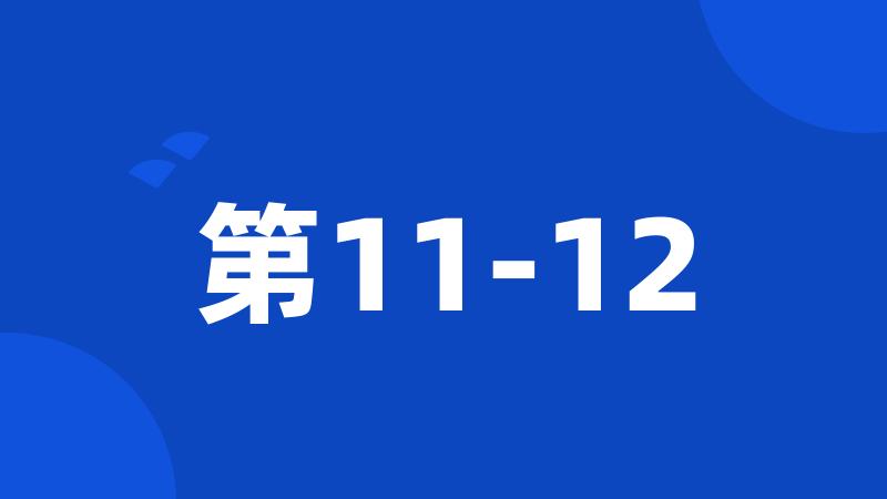 第11-12