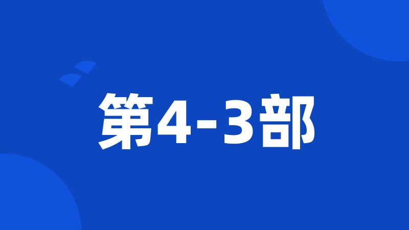 第4-3部