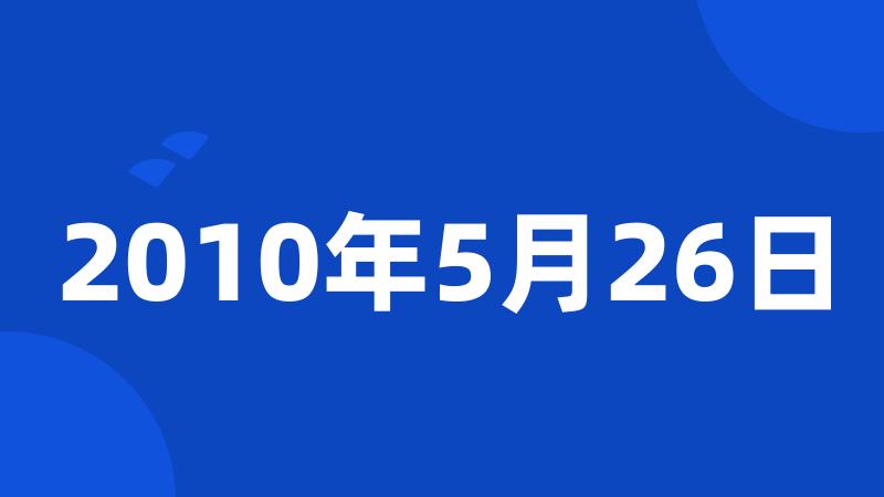 2010年5月26日