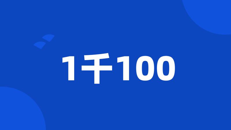 1千100