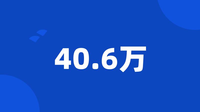 40.6万