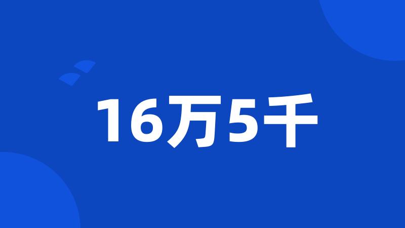 16万5千