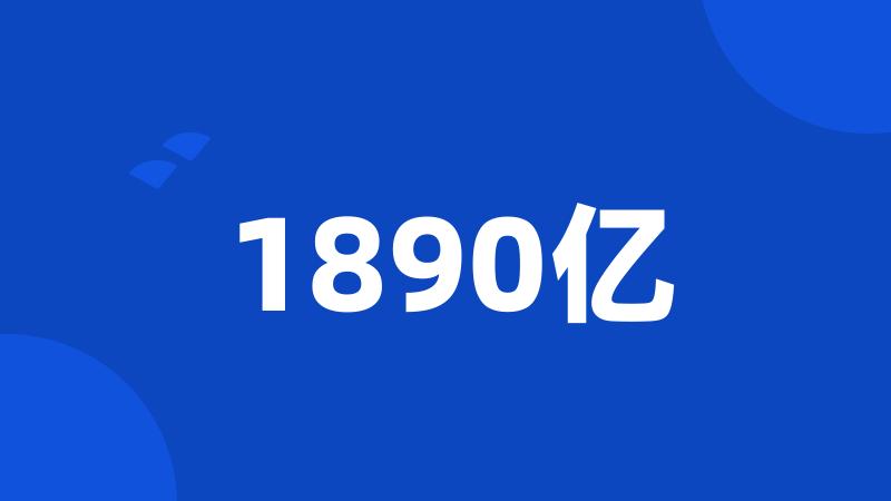 1890亿