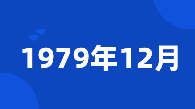 1979年12月