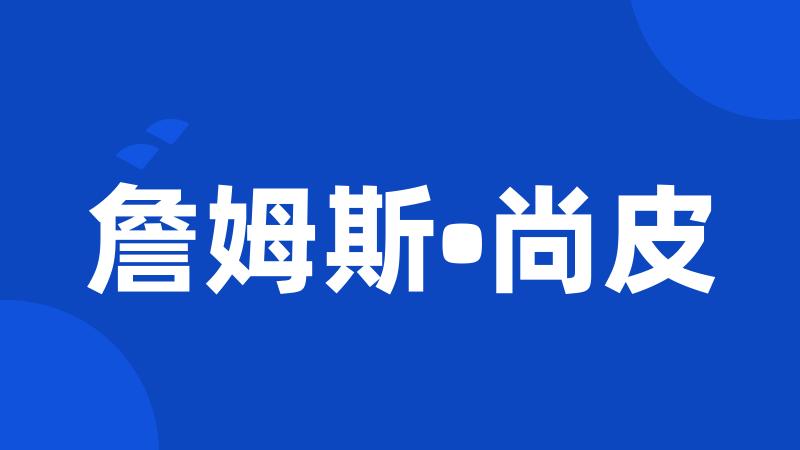 詹姆斯•尚皮