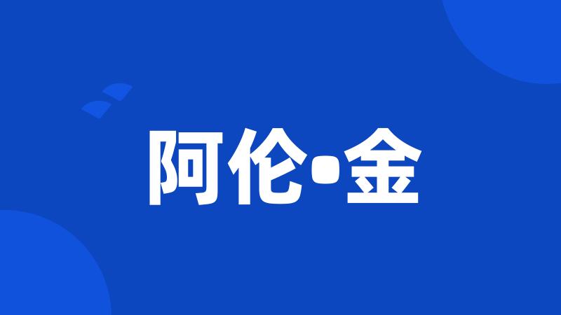 阿伦•金