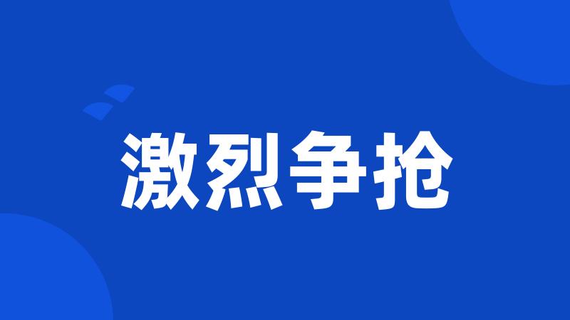 激烈争抢