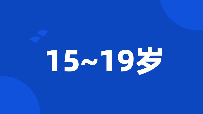 15~19岁