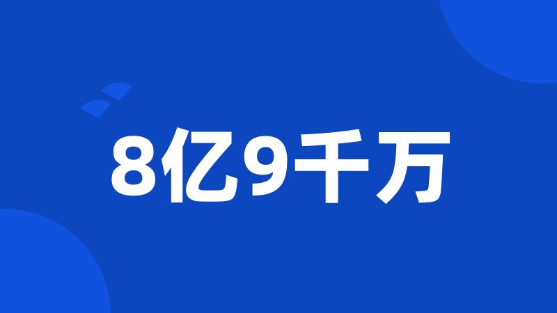 8亿9千万