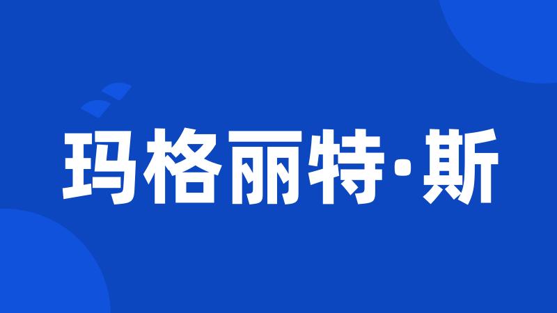 玛格丽特·斯