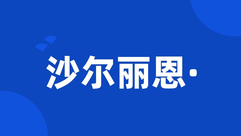 沙尔丽恩·