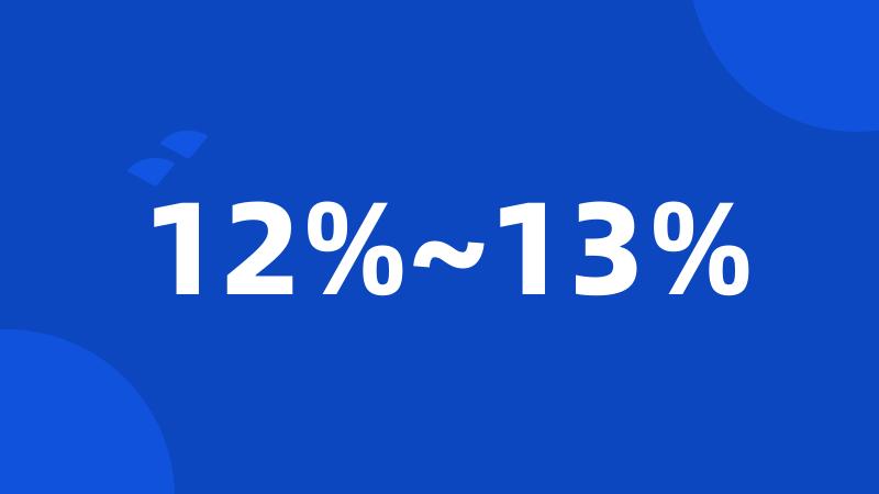 12%~13%