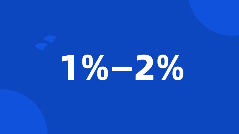 1%—2%