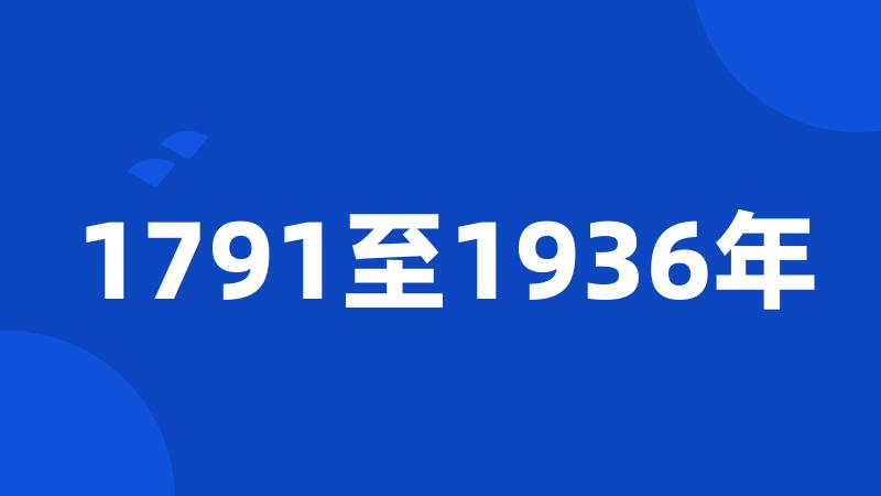 1791至1936年