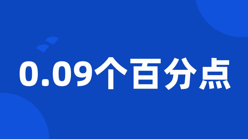 0.09个百分点