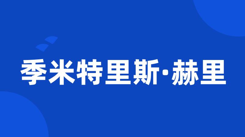 季米特里斯·赫里