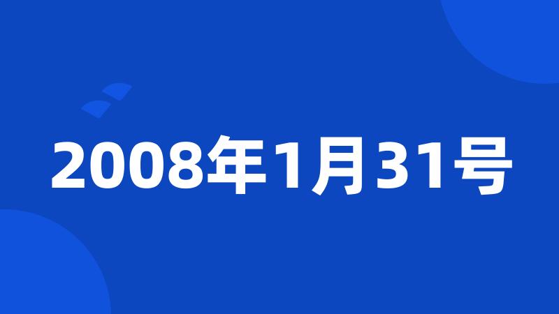 2008年1月31号