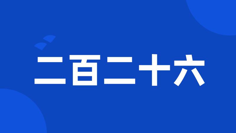 二百二十六