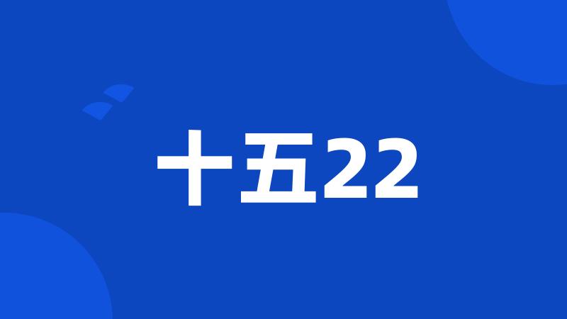 十五22