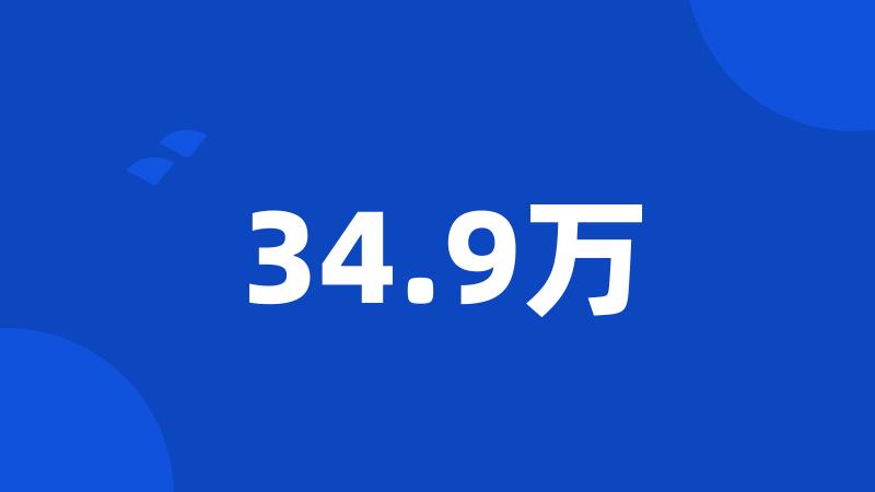 34.9万