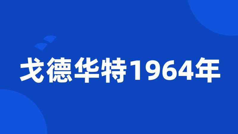 戈德华特1964年