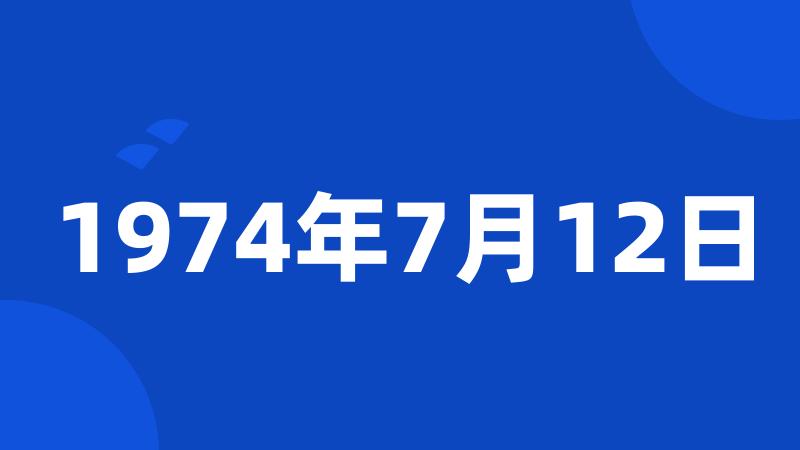 1974年7月12日