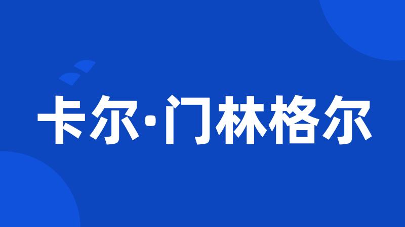 卡尔·门林格尔