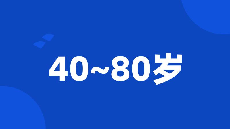 40~80岁