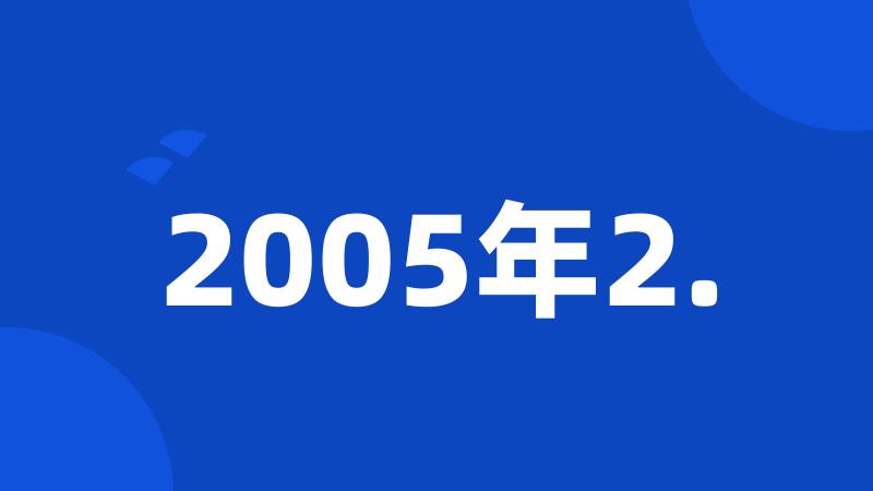 2005年2.