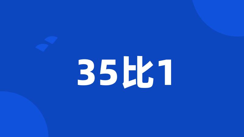 35比1