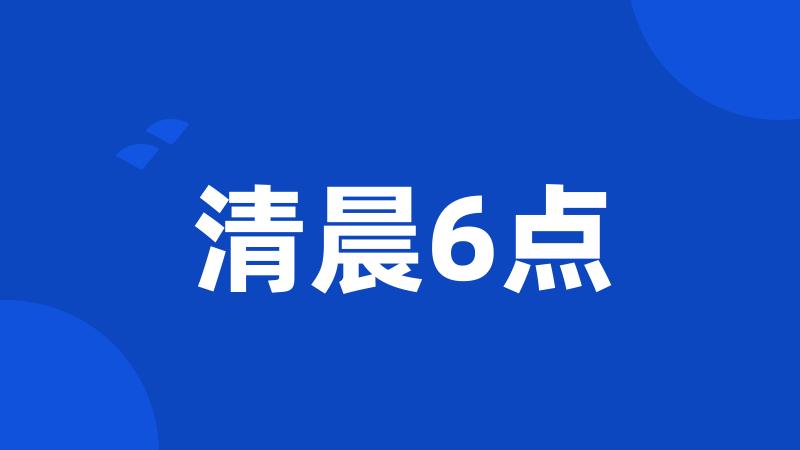 清晨6点