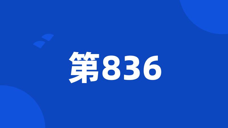 第836