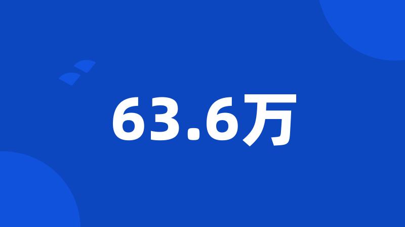 63.6万