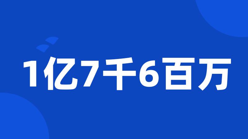 1亿7千6百万