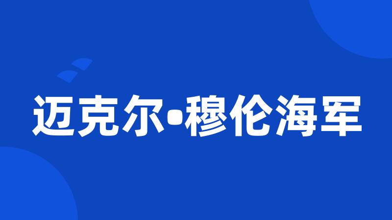 迈克尔•穆伦海军