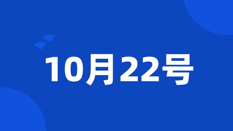 10月22号