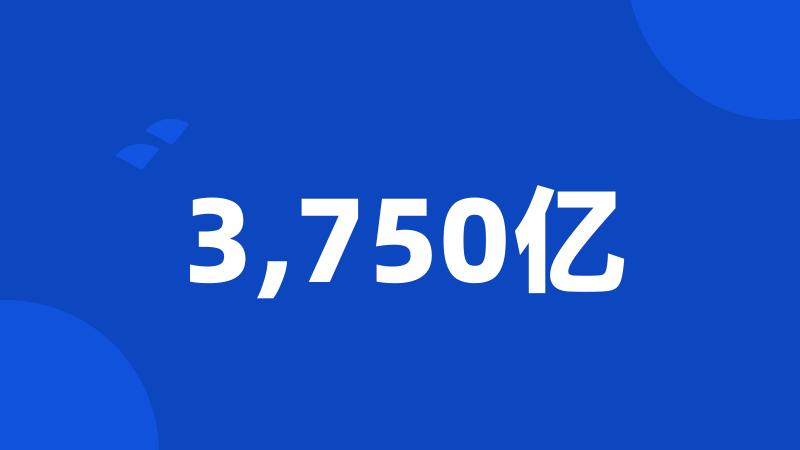 3,750亿