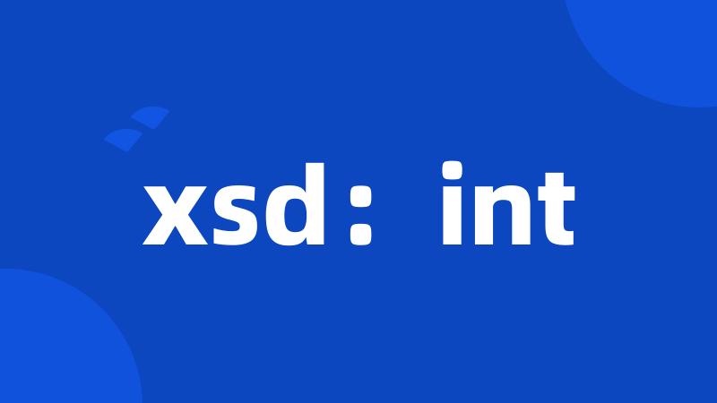 xsd：int