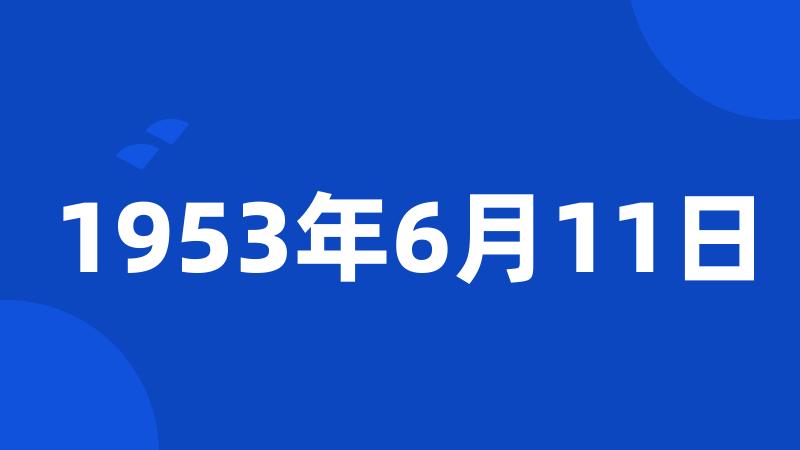 1953年6月11日