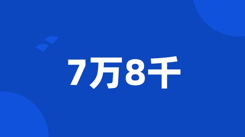 7万8千