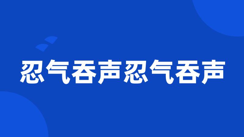 忍气吞声忍气吞声