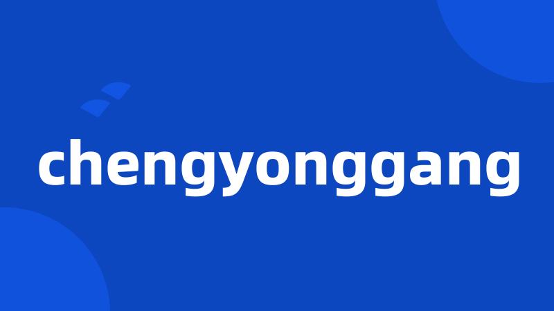 chengyonggang