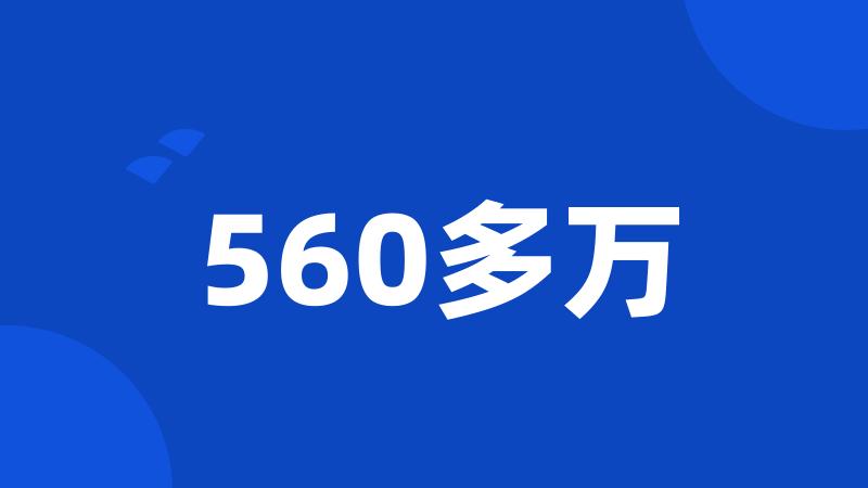 560多万