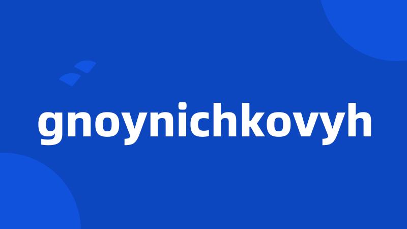 gnoynichkovyh