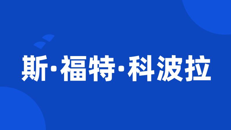 斯·福特·科波拉